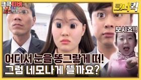 미친 랭킹쇼 : 자꾸 말대꾸한다는 부장님에게 정말 네모 눈을 보여주는 건 어떨까요? [크큭티비] | ep.1043-1045 | KBS 방송