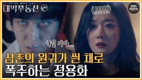 [숏드] [대박부동산 Ep.11] 자물쇠도 부수고 건물에서 뛰어내림...ㄷㄷ 삼촌 원귀에 씌어 폭주하는 정용화💥ㅣ KBS방송