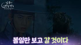 약초 구하려다 호랑이와 마주한 옥택연 ＂볼일만 보고 갈 것이다＂ [남주의 첫날밤을 가져버렸다] | KBS 250618 방송