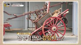 의용 소방대의 보물, 완용펌프 “ 마을을 지키던 금송아지! ” | KBS 250623 방송