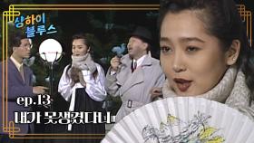 샹하이 블루스 : 배우생활 2년만에 이런 무서운 얘기는 처음이야! [크큭티비] | ep.13회 | KBS 방송