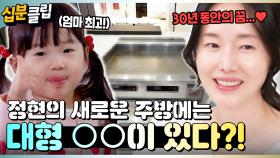 [#십분클립] 정현의 새 주방에는 ‘이것’이 있다?!🍳 30년 동안 꿈꾼 로망의 정체는?!😍ㅣ KBS방송