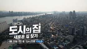 [예고] 도시의 집, 새로운 길 찾기 [다큐ON] | KBS 방송