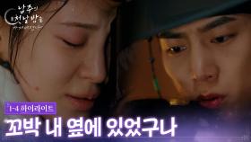 [1-4 요약] 꼬박 내 옆에 있었구나 [남주의 첫날밤을 가져버렸다] | KBS 방송