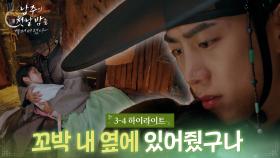 [3-4회 하이라이트] 꼬박 내 옆에 있어줬구나 [남주의 첫날밤을 가져버렸다] | KBS 방송