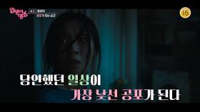 [예고] 일상이 공포가 되는 순간 [인생이 영화] | KBS 방송