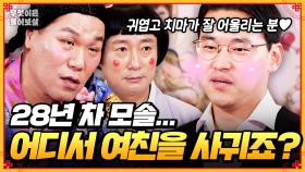 [풀버전] 평생 여자 손도 못 잡아본 모솔인데... 어디서 여친을 사귈 수 있을까요? [무엇이든 물어보살] | KBS Joy 250623방송