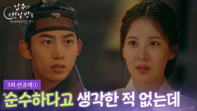 [5회 선공개 ①] 순수하다고 생각 한 적 없는데 [남주의 첫날밤을 가져버렸다] | KBS 방송