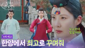 [6회 예고] 누구보다 빛날거야, 여주인공처럼! [남주의 첫날밤을 가져버렸다] | KBS 방송