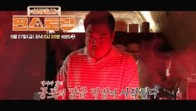 [278회 예고] 먹사자 강림! 김준현의 공포의 감금 먹방이 시작된다😈 | KBS 방송