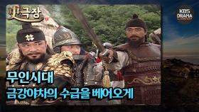 [史극장][무인시대 모음.Zip] [Ep6] 금강야차의 수급을 베어오게 | KBS 방송