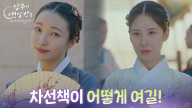 “ 차선책이 어떻게 여길! ” 지혜원, 삼간택에 온 서현을 보고 화들짝! [남주의 첫날밤을 가져버렸다] | KBS 250625 방송