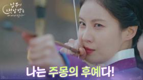 “ 나는 주몽의 후예다! ” 서현, 거센 바람도 뚫고 과녁도 뚫은 그녀의 활! [남주의 첫날밤을 가져버렸다] | KBS 250625 방송