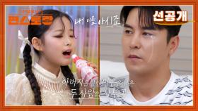 [선공개] 내 이름 아시죠 아빠가 그리운 수연이의 절절한 노래.. 원곡자 장민호도 먹먹 | KBS 방송