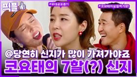 [#픽플] 신지 한번에 모아보기🎤👰🏻 #신지 #코요태 #김종민 #빽가 #옥탑방의문제아들 #1박2일 ㅣ KBS방송