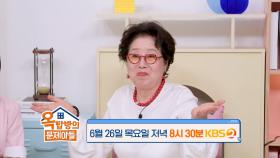 [273회 예고] 이런 손님 처음이야...!! 트렌디한 할머니 선우용여😎 | KBS 방송