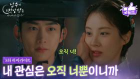 [5화 하이라이트] “ 내 관심은 오직 너뿐이니까 ” 서현에게만 관심보이는 옥택연! [남주의 첫날밤을 가져버렸다] | KBS 250625 방송