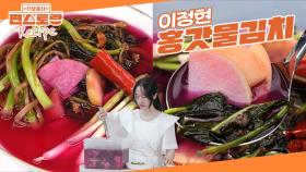 보기에도 예쁜 핑크빛 물김치! 이정현 [홍갓물김치] 입안을 깨우는 톡 쏘는 상큼한 여름의 맛 | KBS 250627 방송