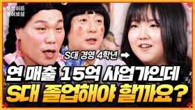 [풀버전] S대 출신 연 매출 15억 사업가! 사업하는데 졸업장이 꼭 필요할까요? [무엇이든 물어보살] | KBS Joy 250623방송
