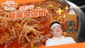 제육 만들어 국물 요리로 즐기자! 김준현의 [제육물갈비]❤ [7초 육수]만 만들면 파는 맛 완결 | KBS 250627 방송