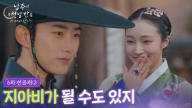 [6회 선공개 ②] 지아비가 될 수도 있지 [남주의 첫날밤을 가져버렸다] | KBS 방송