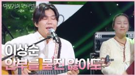 이상순 - 안부를 묻진 않아도 | KBS 250627 방송