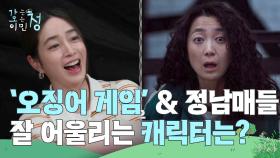 〈오징어 게임〉 캐릭터들 중 정남매들과 잘 어울리는 캐릭터는? | KBS 250627 방송