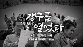 [예고] 수몰 83년 - 갱구를 열었다 | KBS 방송