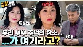 [#십분클립] ...여기가 우리 데이트 장소라고?😐 보는 사람이 더 살 떨리는 박영규 부부의 데이트🥶ㅣ KBS방송