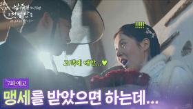 [7회 예고] 고백에 대한 맹세를 받았으면 하는데 [남주의 첫날밤을 가져버렸다] | KBS 방송