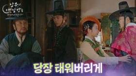 “ 당장 태워버리게 ” 옥택연, 지혜원의 손길이 닿은 옷에 드러내는 불쾌감 [남주의 첫날밤을 가져버렸다] | KBS 250626 방송