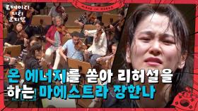 온 에너지를 쏟아 리허설을 하는 마에스트라 장한나 | KBS 250622 방송