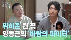 위하준 원 픽 양동근 주연의 〈바람의 파이터〉 “ 양동근이 날아다니던 시절 ” | KBS 250627 방송