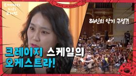 크레이지 스케일의 오케스트라! ＂84인의 악기 구성?!＂ | KBS 250622 방송