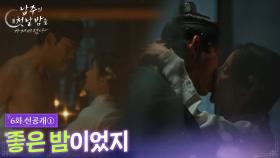 [6회 선공개 ①] 좋은 밤이었지 [남주의 첫날밤을 가져버렸다] | KBS 방송