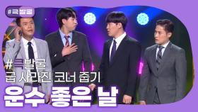 [크큭티비] 큭발굴 : 운수 좋은 날 | KBS 방송