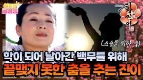 [N년전 급상승] 학이 되어 날아간 스승 백무를 위해 못다 한 춤을 추는 황진이...🌅💃🏻 [황진이] | KBS 방송