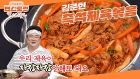 먹는 것만큼 요리까지 잘하는 김준현의 제육 레시피! 재울 필요 없이 바로 먹는 [즉석제육볶음] | KBS 250627 방송