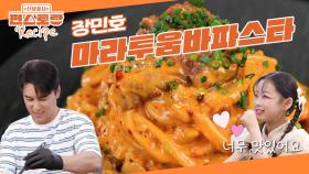 대세 투움바파스타에 마라를 더하는 센스👍 장민호의 [마라투움바파스타] 수연이도 폭풍흡입 | KBS 250627 방송