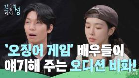 〈오징어 게임〉 배우들이 얘기해 주는 오디션 비화! | KBS 250627 방송
