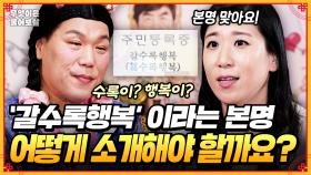 [풀버전] 본명이 ′갈수록행복′인데... 사람들이 어려워해요! [무엇이든 물어보살] | KBS Joy 250623방송