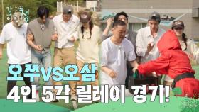 “ 경력직의 승리? ” 오쭈vs오삼 팀의 첫 번째 게임, 4인 5각 릴레이 경기! | KBS 250627 방송
