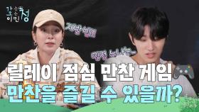 🍽릴레이 점심 만찬 게임🎮 과연 만찬다운 만찬을 즐길 수 있을까? | KBS 250627 방송