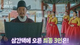 삼간택에 오른 최종 3인은?! “ 삼간택에 오른 최종 3인... ” [남주의 첫날밤을 가져버렸다] | KBS 250626 방송