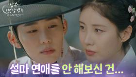 “ 설마 연애를 안 해보신 건... ” 서현, 무언가 어설픈 서범준에 물음! [남주의 첫날밤을 가져버렸다] | KBS 250626 방송