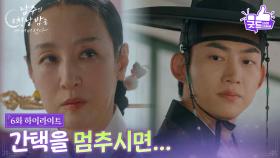 [6화 하이라이트] 옥택연, 양인이 왕실과 연관있다는 사실을 밝혀내다! [남주의 첫날밤을 가져버렸다] | KBS 250626 방송