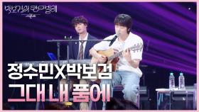 JUNGSOOMIN (정수민) - 그대 내 품에 | KBS 250627 방송
