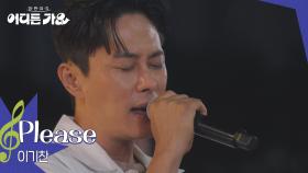 이기찬 - Please | KBS 250628 방송