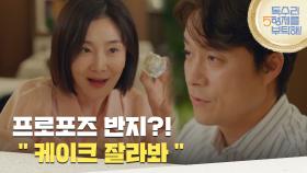 ＂케이크 잘라봐＂케이크 안에서 프로포즈 반지를 꺼내는 박효주 [독수리 5형제를 부탁해!] | KBS 250628 방송