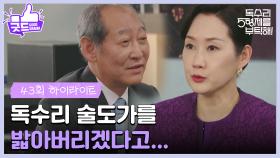 ［43화 하이라이트]＂독수리 술도가를 밟아버리겠다고...＂숨겨온 최병모의 계획을 알게 된 배해선😨 [독수리 5형제를 부탁해!] | KBS 250628 방송